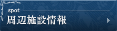 周辺施設検索
